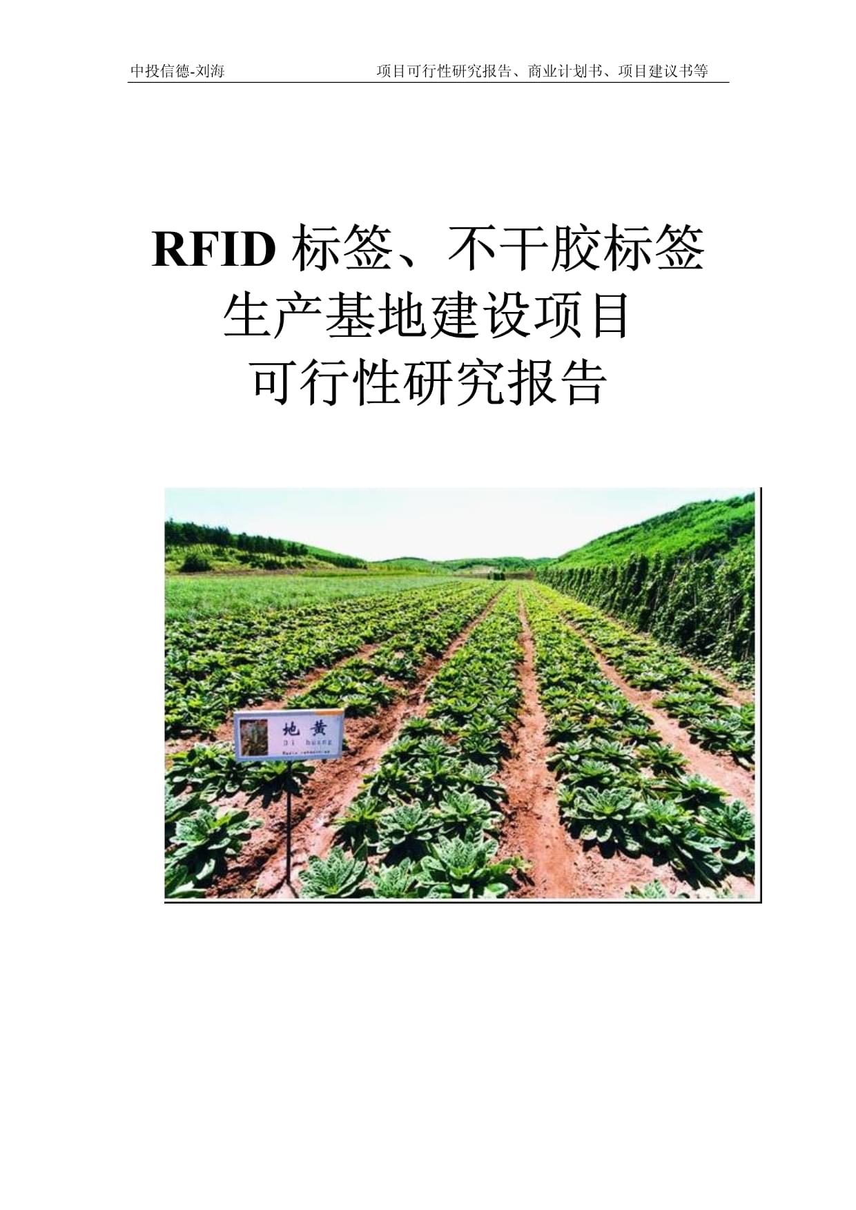 RFID標簽、不干膠標簽生產基地建設項目可行性研究報告模板-立項拿地